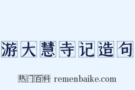 游大慧寺记造句是什么意思的图片